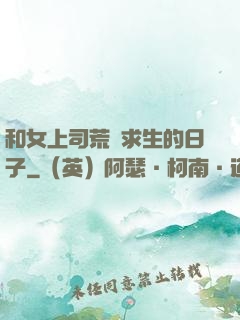 和女上司荒島求生的日子